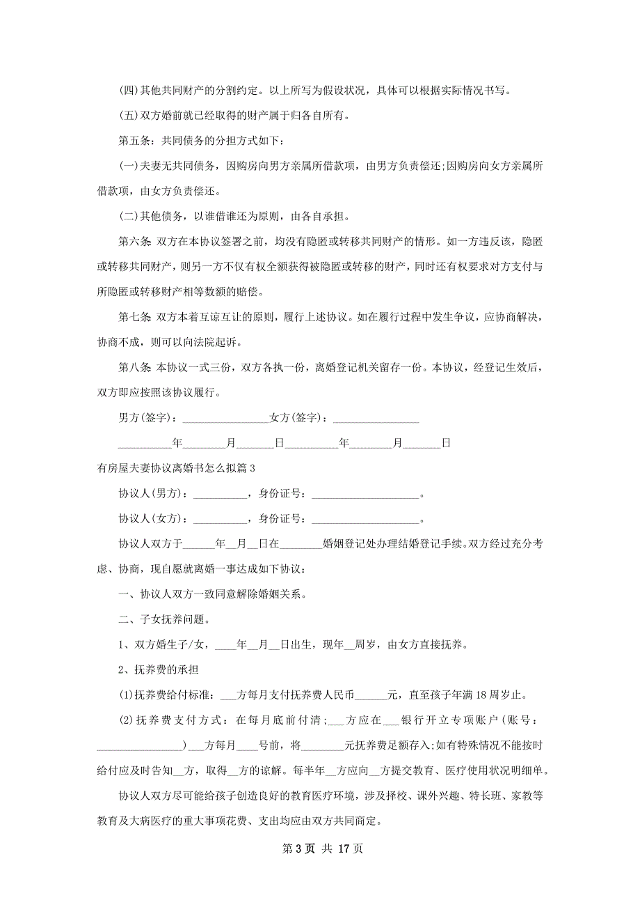 有房屋夫妻协议离婚书怎么拟（13篇标准版）_第3页