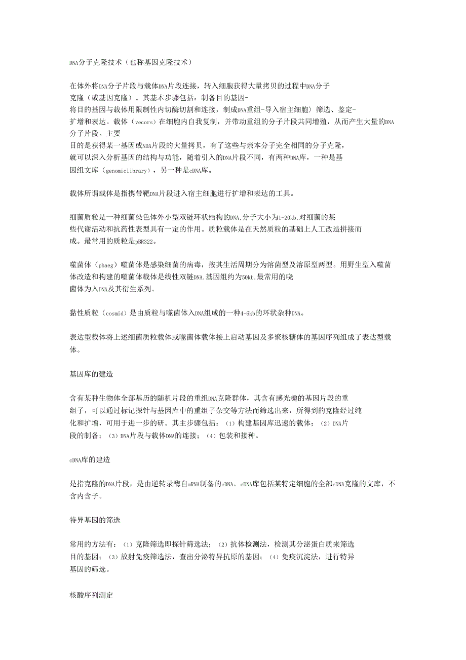 常用的分子生物学基本技术和复习总结_第3页