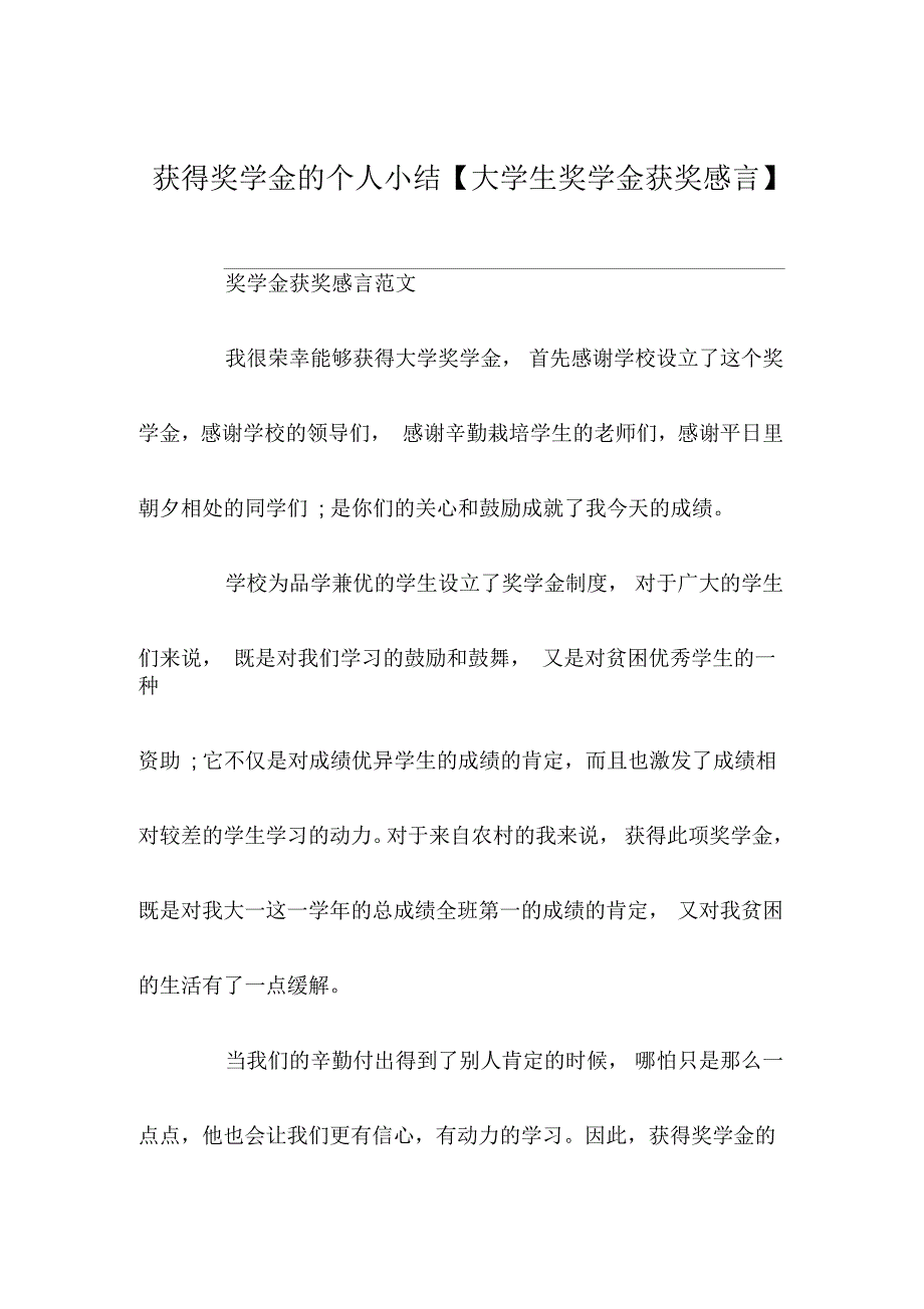 获得奖学金的个人小结大学生奖学金获奖感言_第1页