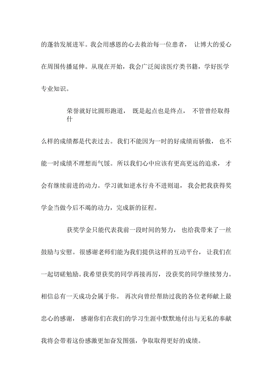 获得奖学金的个人小结大学生奖学金获奖感言_第4页