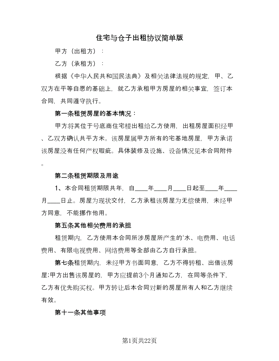 住宅与仓子出租协议简单版（10篇）_第1页