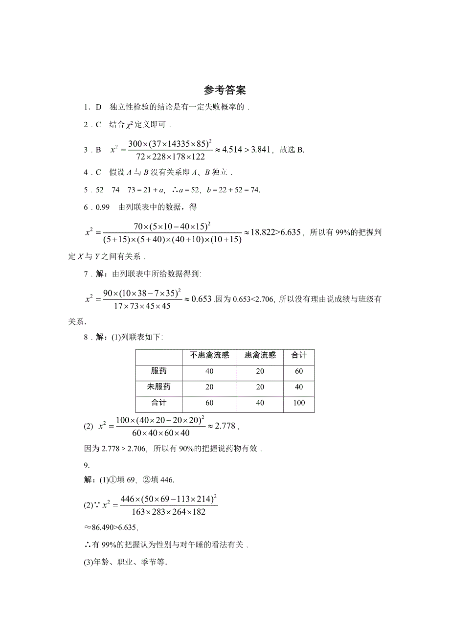 2020高二数学北师大版选修12同步精练：1.2.2独立性检验的应用 Word版含答案_第4页