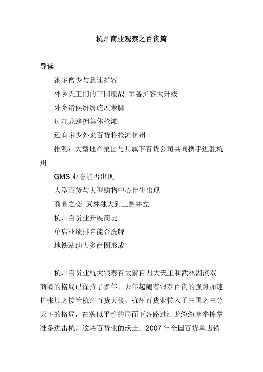 杭州商业观察之百货篇_第1页