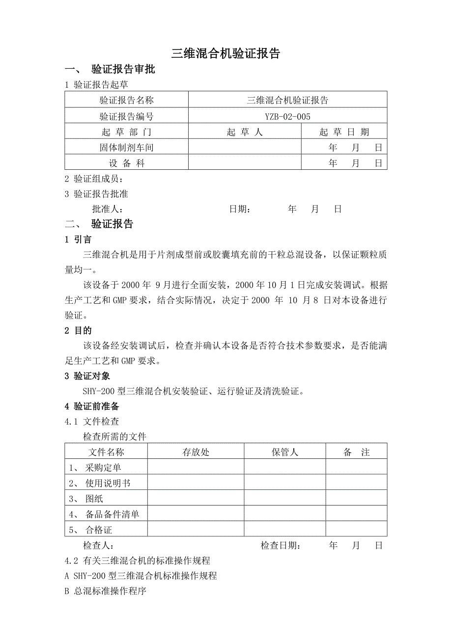 【管理精品】三维混合机验证报_第1页