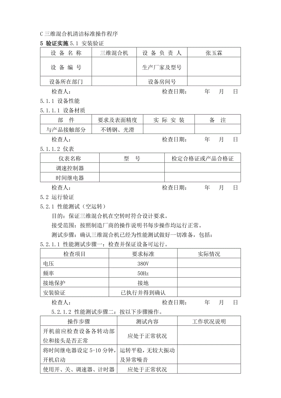 【管理精品】三维混合机验证报_第2页