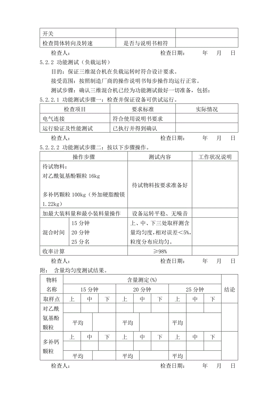 【管理精品】三维混合机验证报_第3页