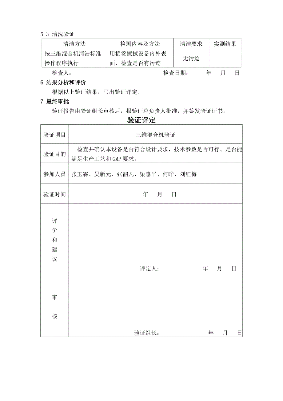 【管理精品】三维混合机验证报_第4页