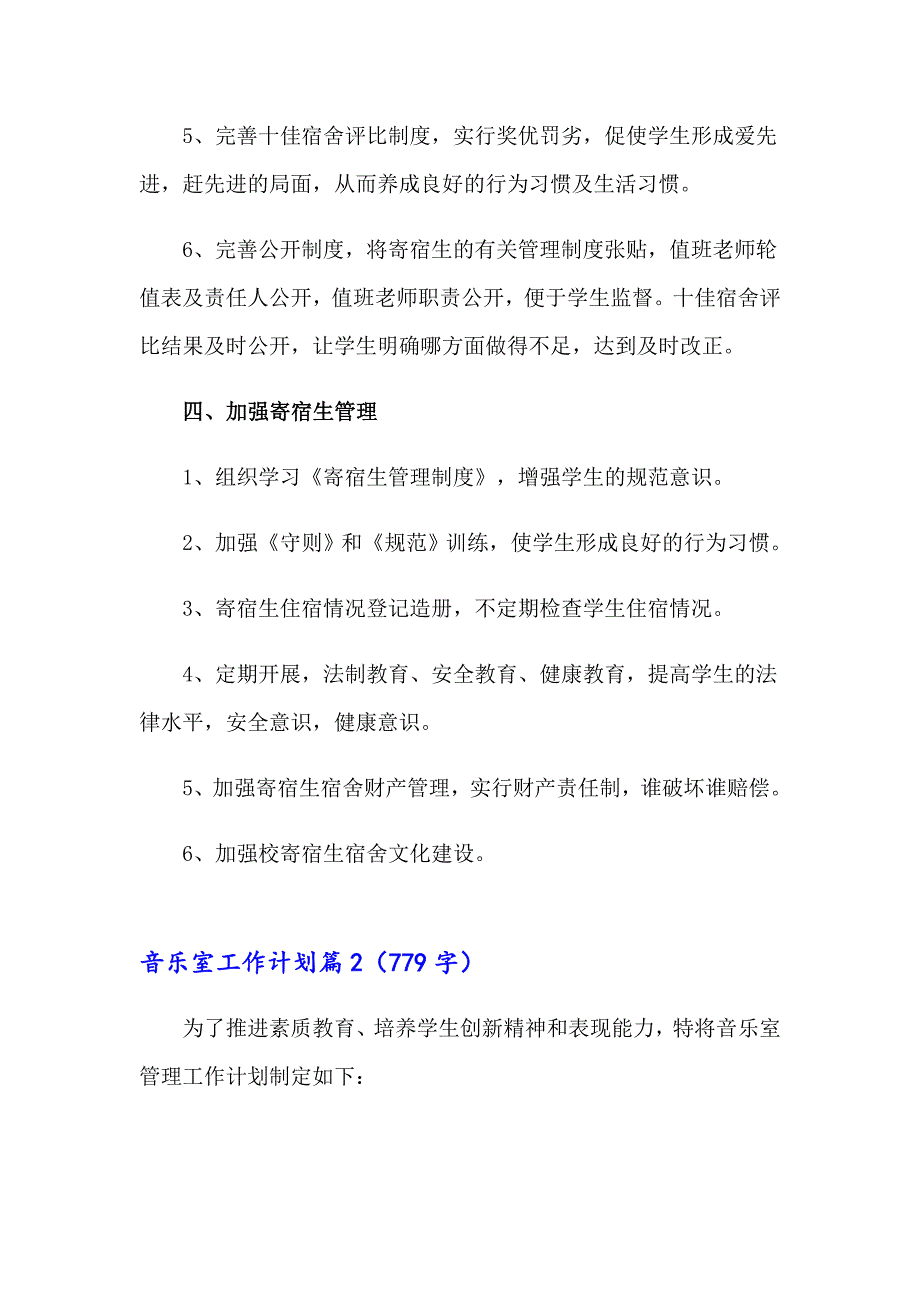 2023年音乐室工作计划汇编6篇_第4页