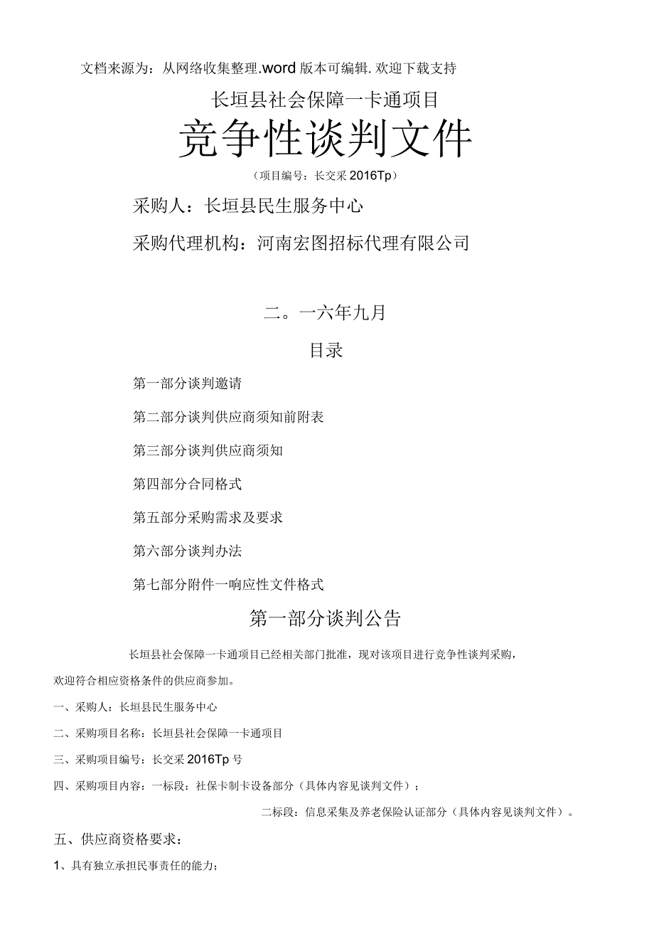 长垣县社会保一卡通项目竞争性谈判文件_第1页