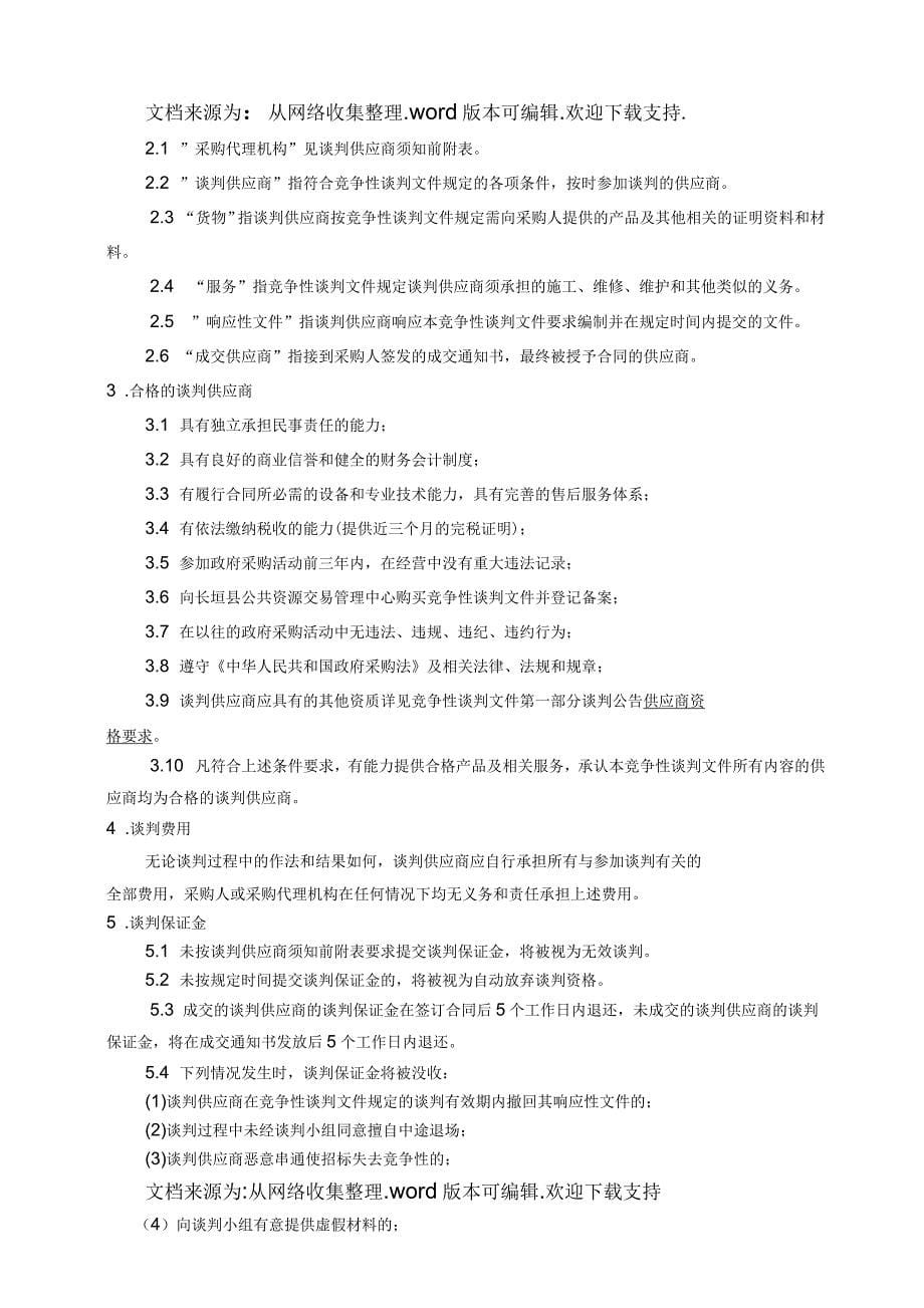 长垣县社会保一卡通项目竞争性谈判文件_第5页