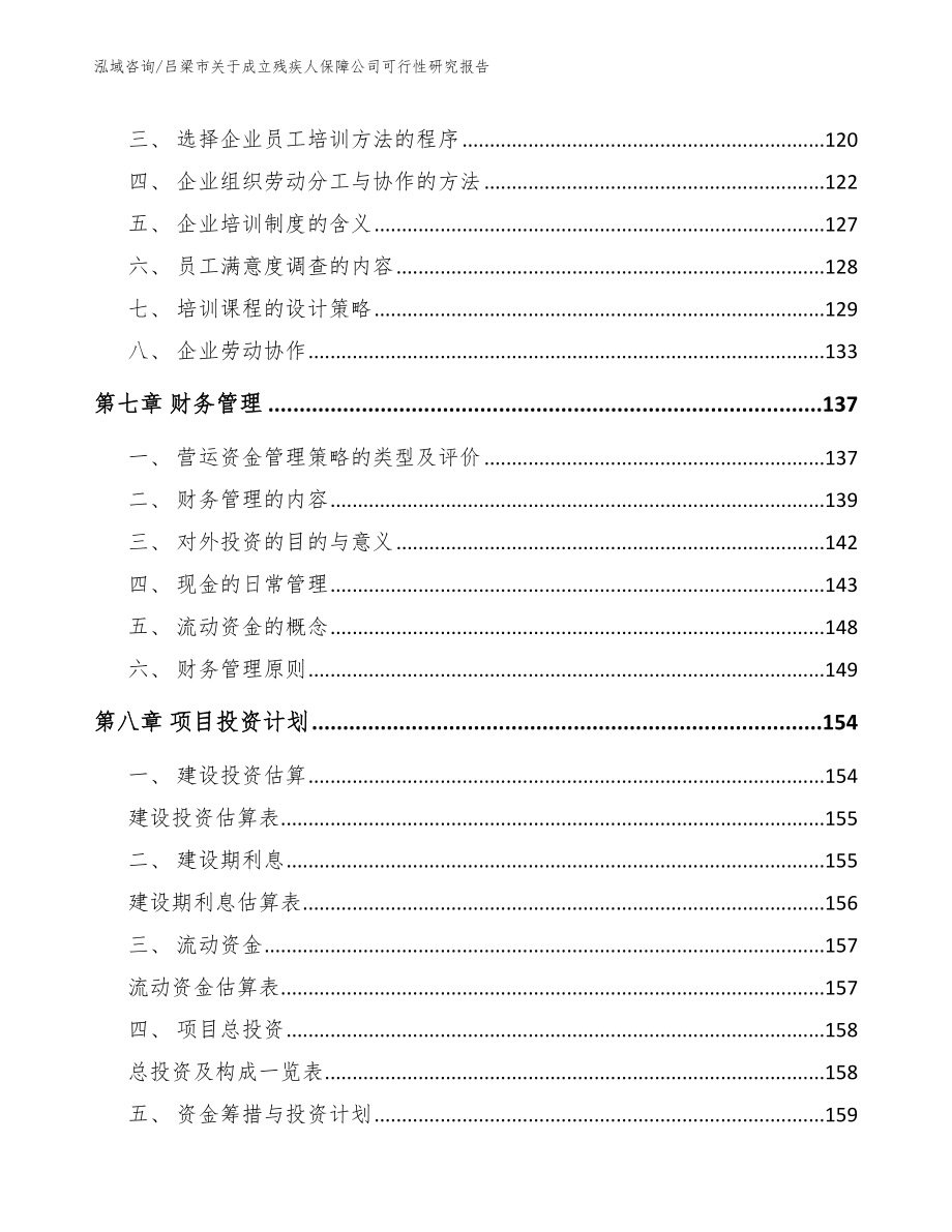 吕梁市关于成立残疾人保障公司可行性研究报告_第3页