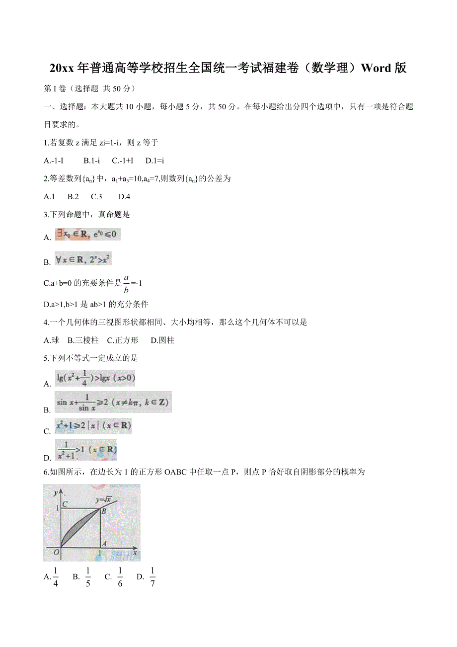 新编普通高等学校招生全国统一考试福建卷数学理Word版_第1页