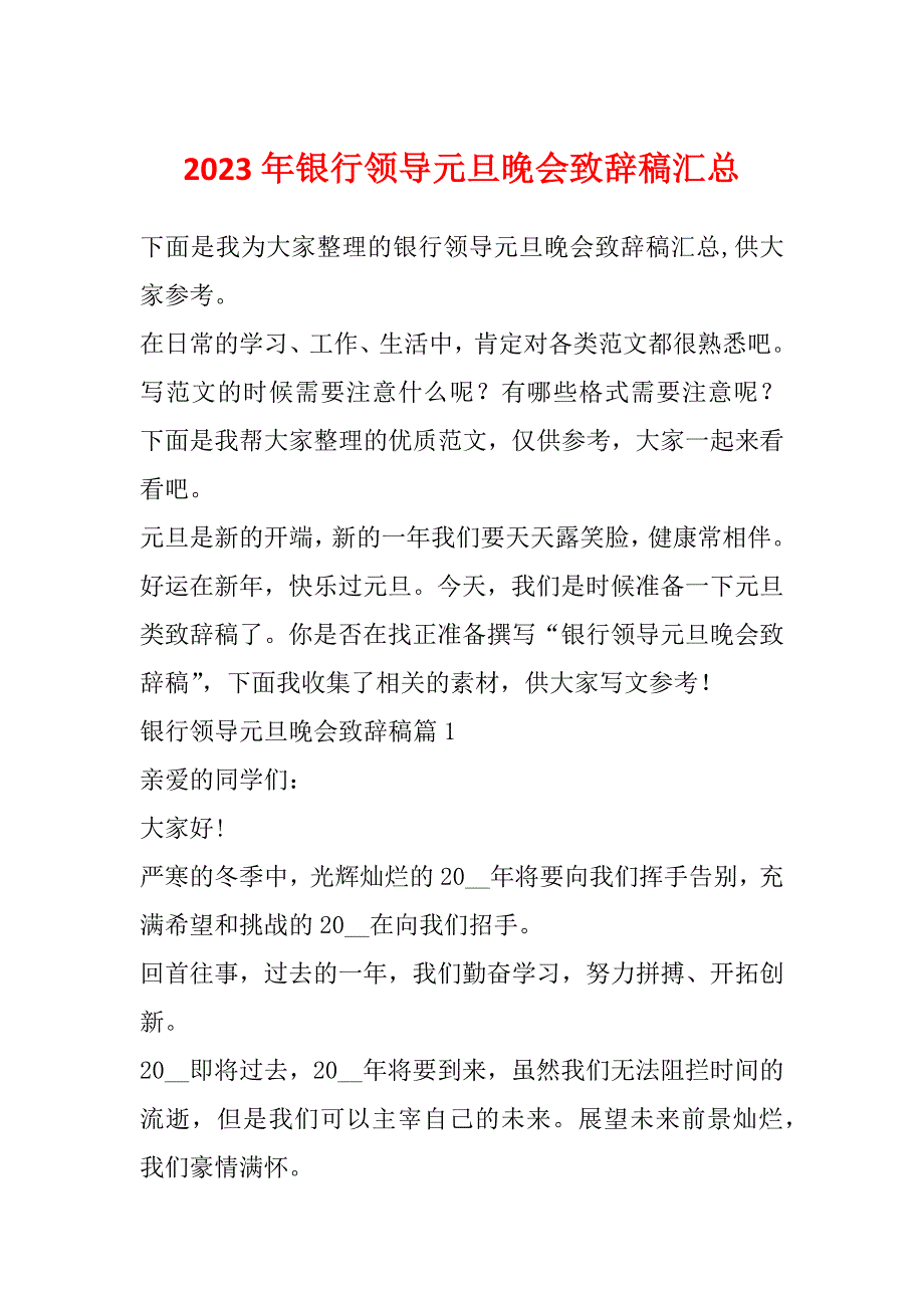 2023年银行领导元旦晚会致辞稿汇总_第1页