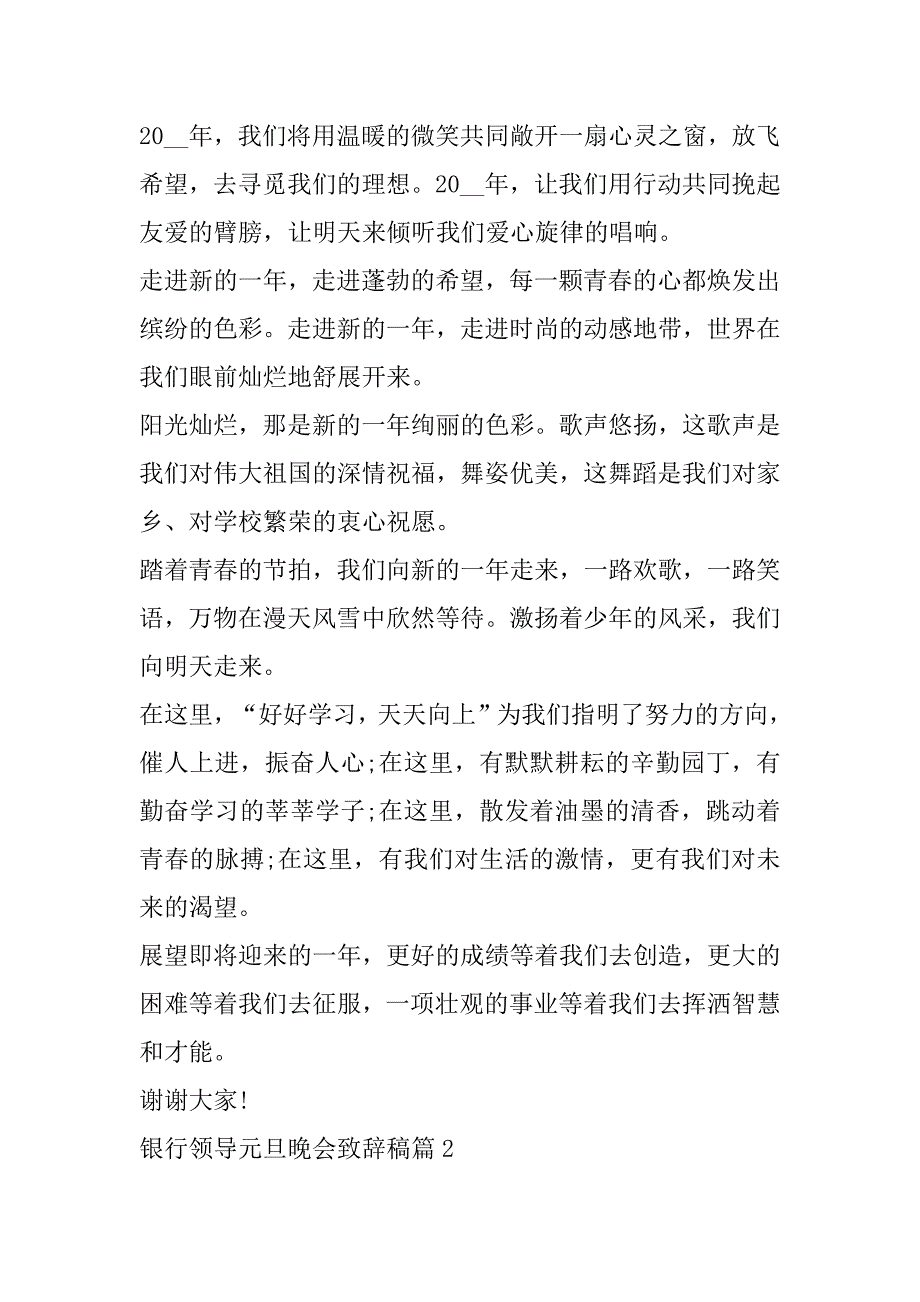 2023年银行领导元旦晚会致辞稿汇总_第2页