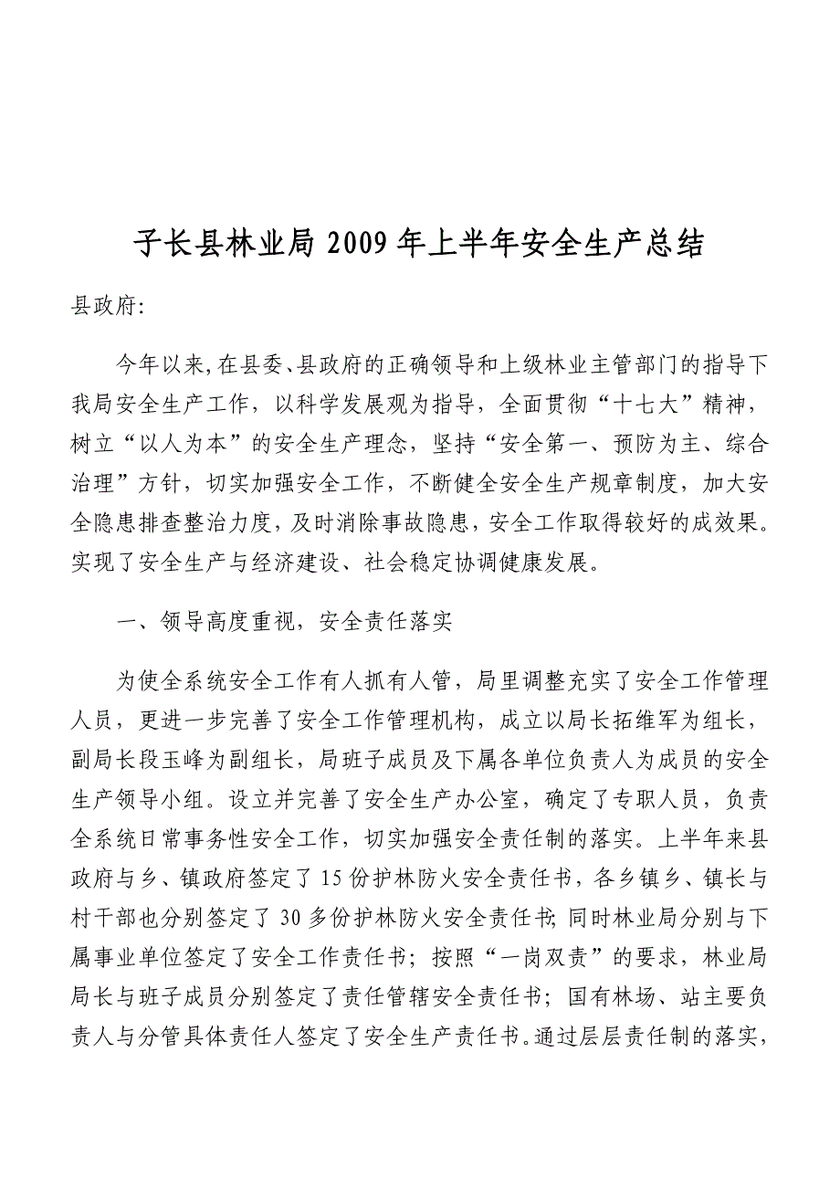 子长县林业局2009年上半年安全生产总结.doc_第1页