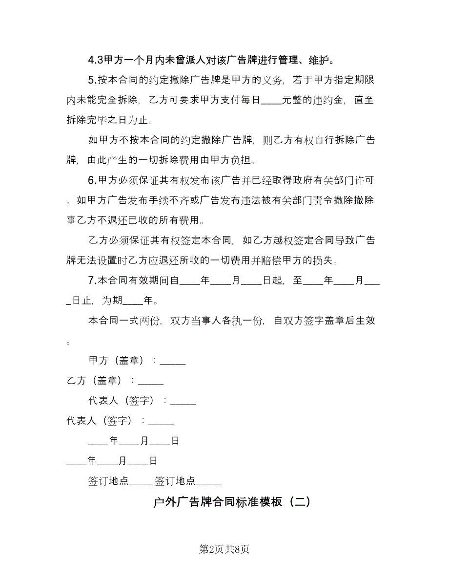 户外广告牌合同标准模板（三篇）.doc_第2页