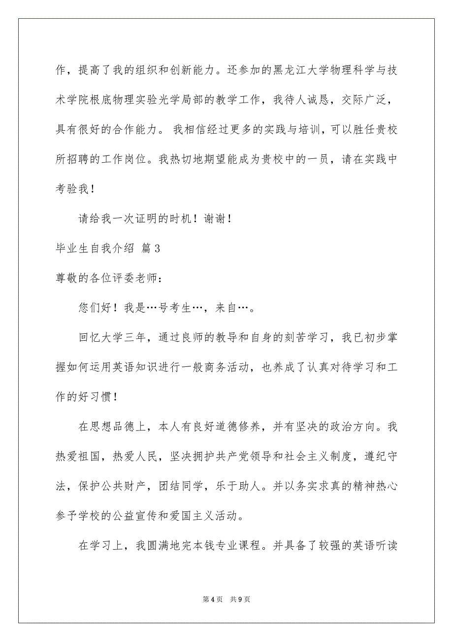 2023年关于毕业生自我介绍模板汇编五篇.docx_第4页