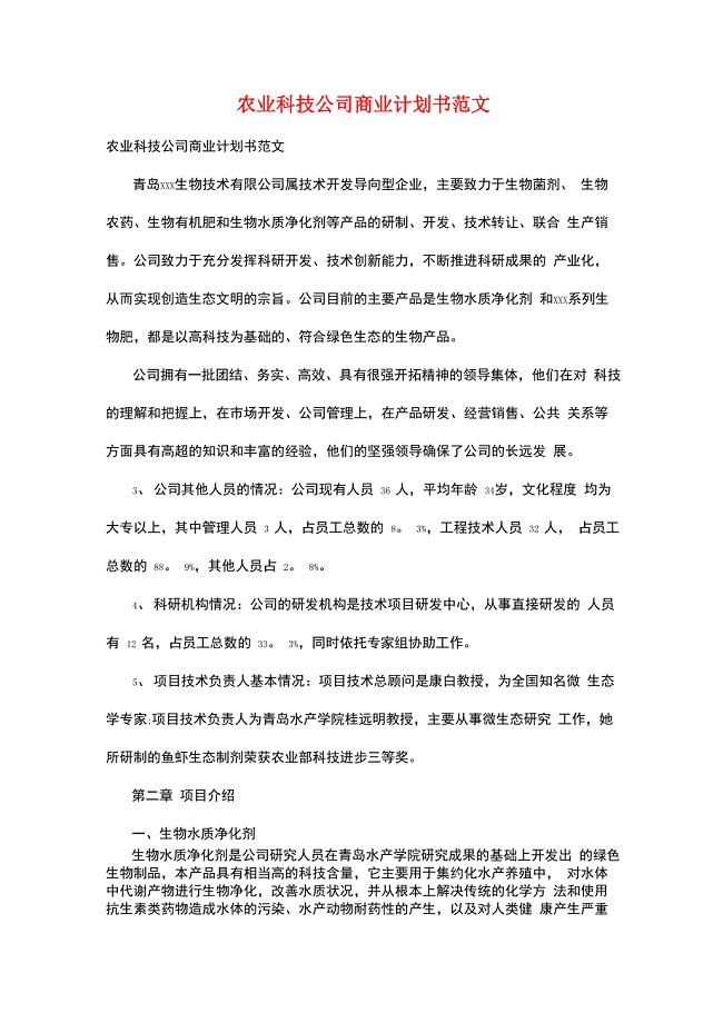 农业科技公司商业计划书范文