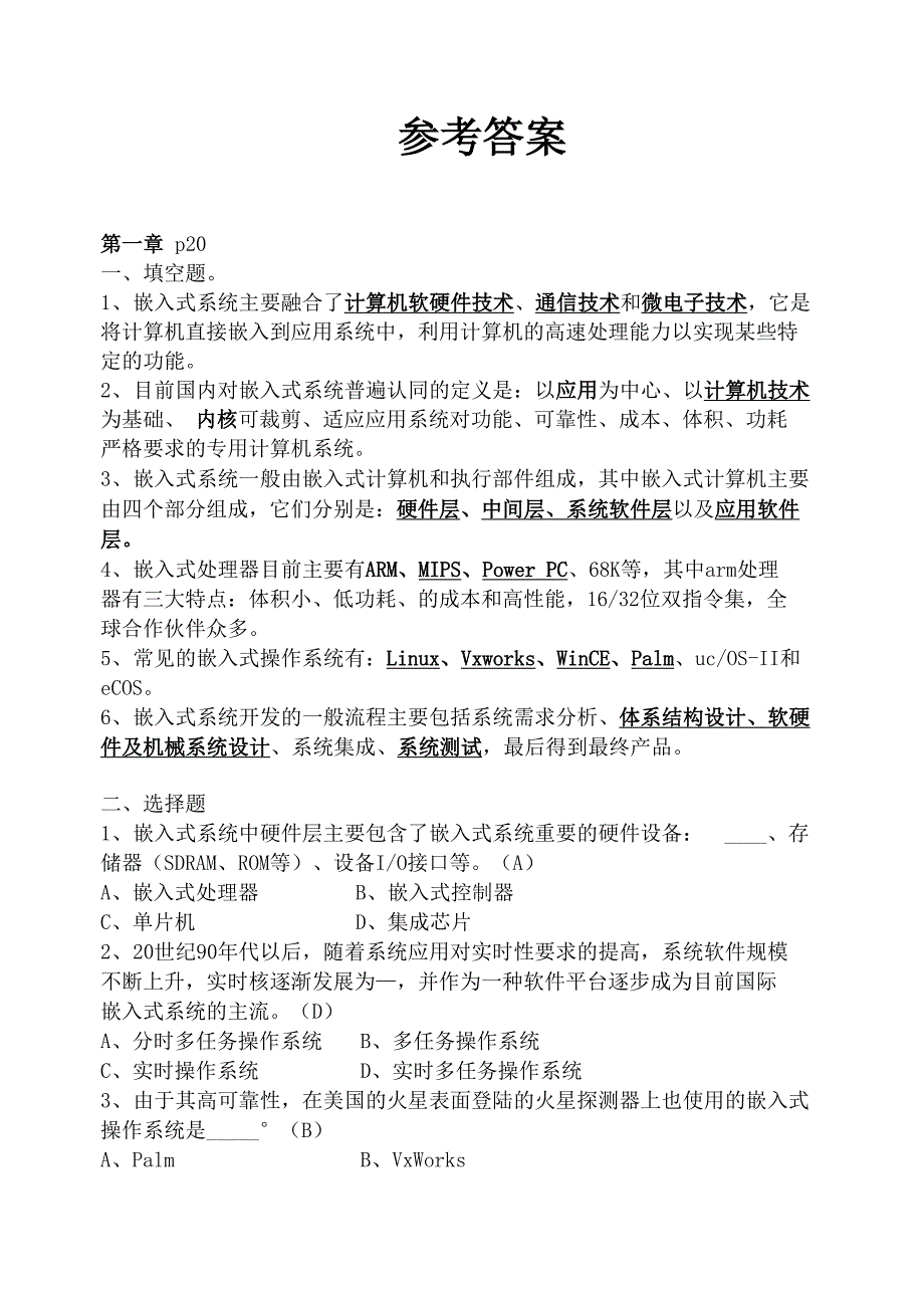 嵌入式Linux系统开发教程部分答案_第1页