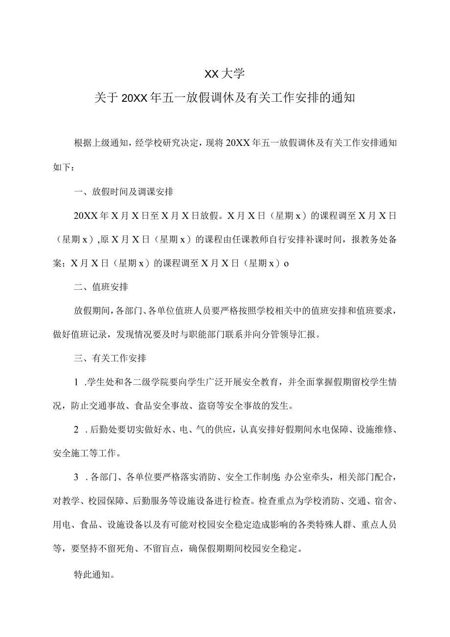 XX大学关于20XX年五一放假调休及有关工作安排的通知_第1页