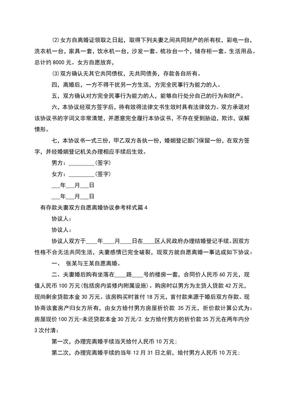 有存款夫妻双方自愿离婚协议参考样式(优质9篇).docx_第5页