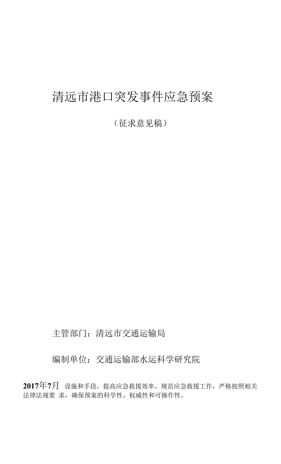 清远市港口突发事件应急预案.docx_第1页