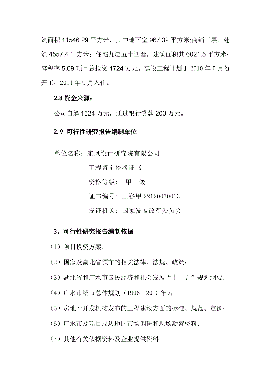 广水众鑫房地产东方名居建设项目可研报告_第3页