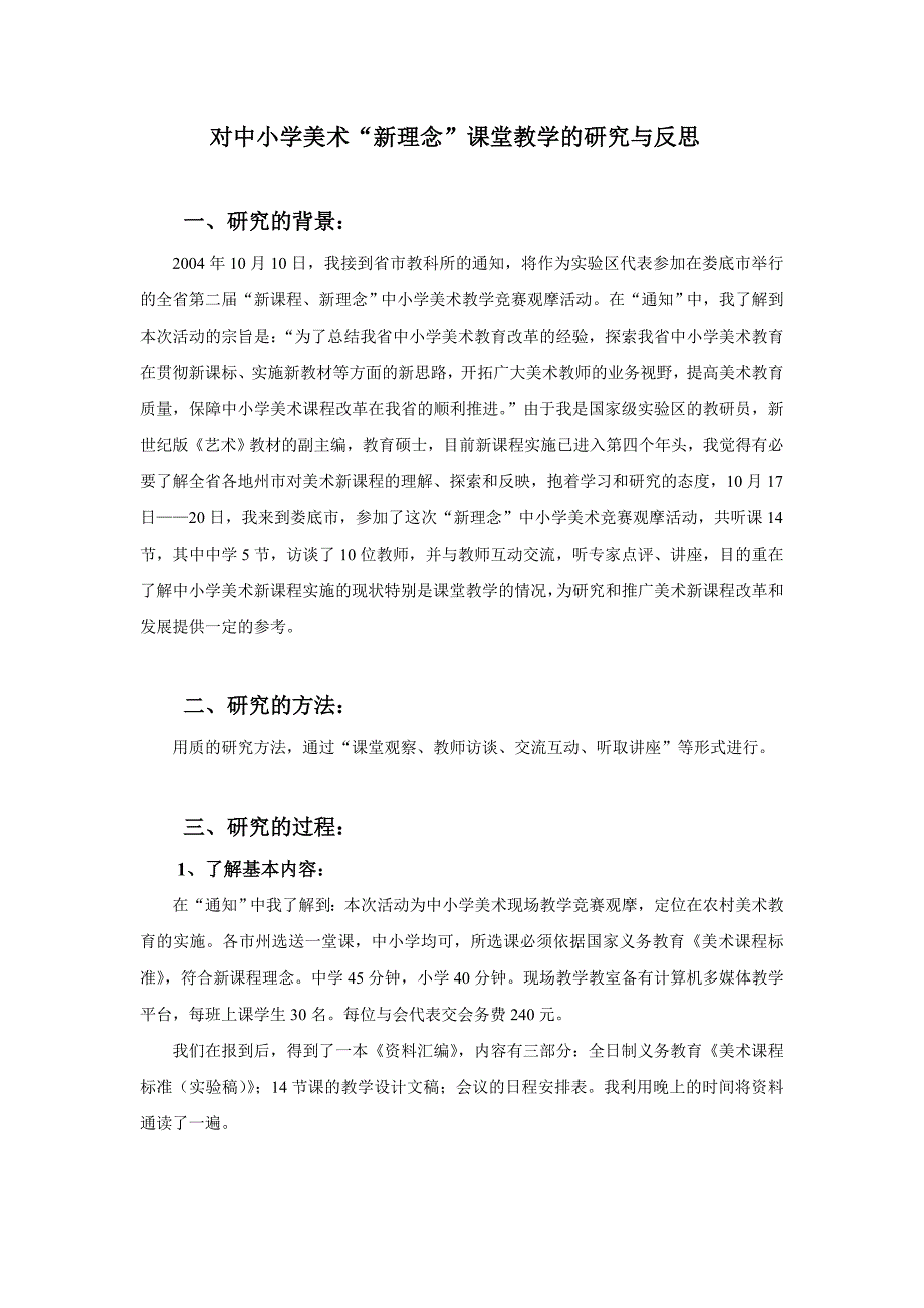 对中小学美术新理念课堂教学的研究与反思_第1页