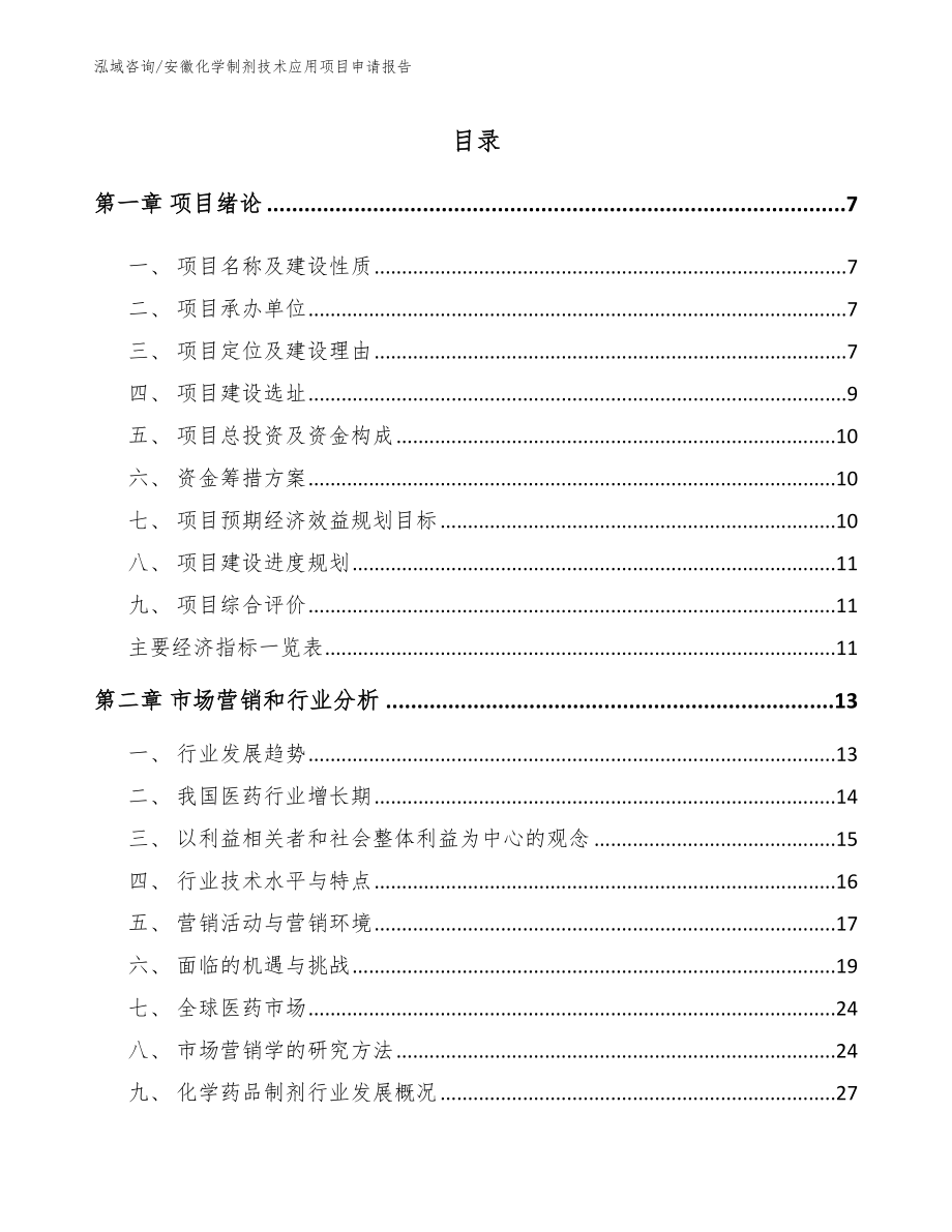 安徽化学制剂技术应用项目申请报告（范文模板）_第1页
