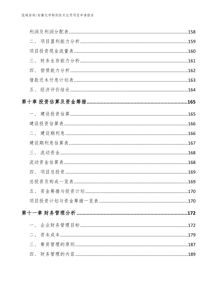 安徽化学制剂技术应用项目申请报告（范文模板）_第4页