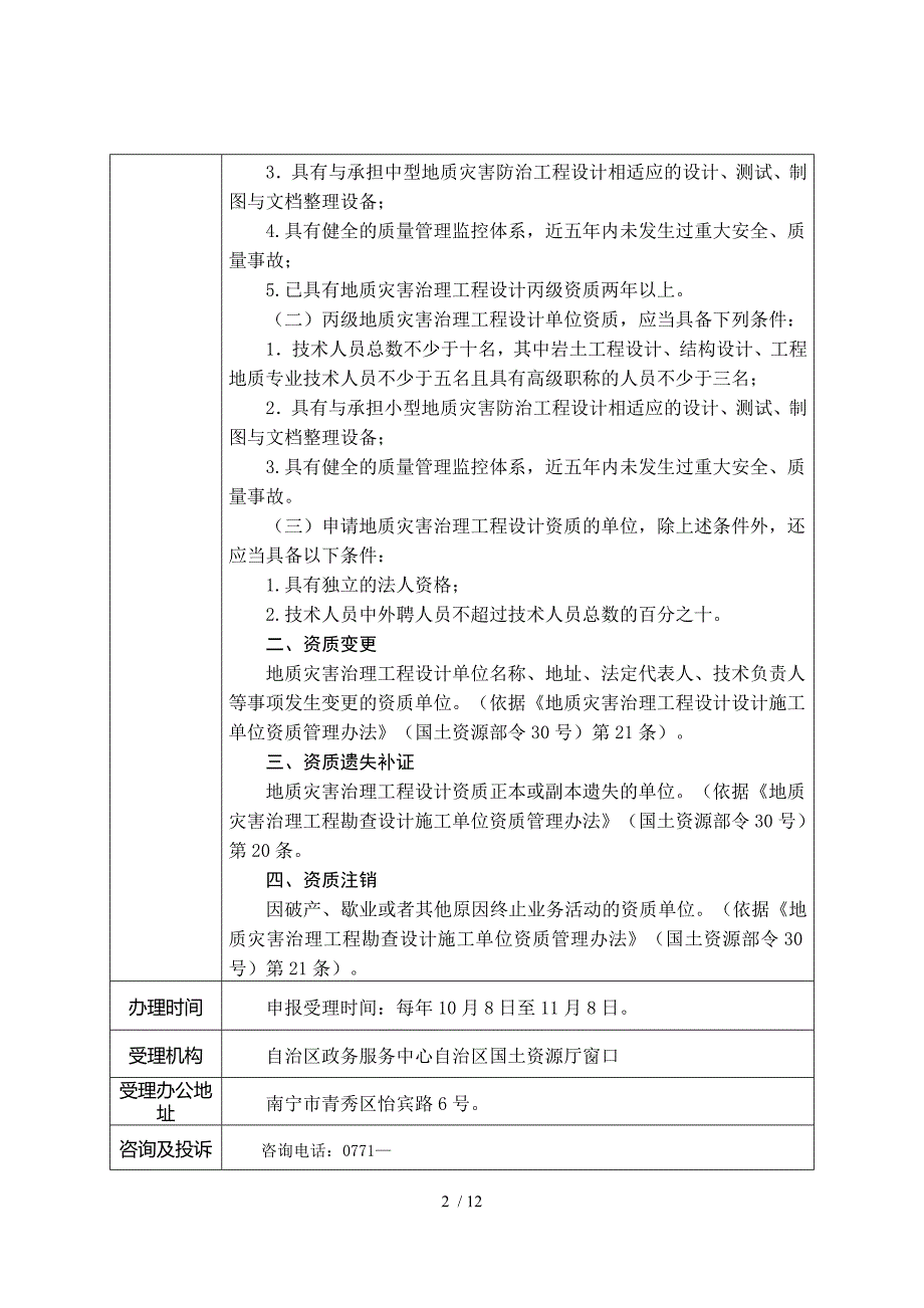 广西地质灾害治理工程设计单位乙丙级资质审批事项服务_第2页