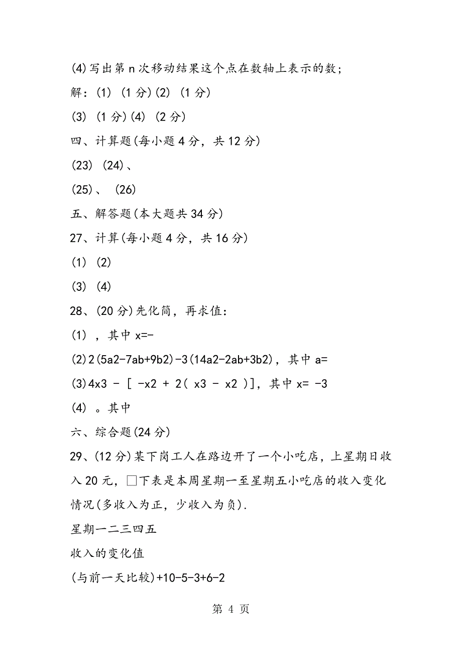 七年级上学期期中数学试卷（有答案）.doc_第4页