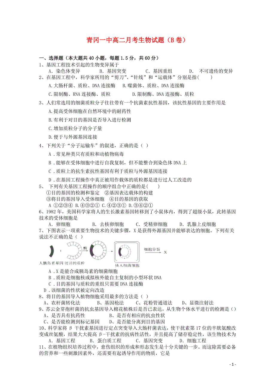 黑龙江省青冈县一中高二生物下学期月考试题B卷05290240_第1页