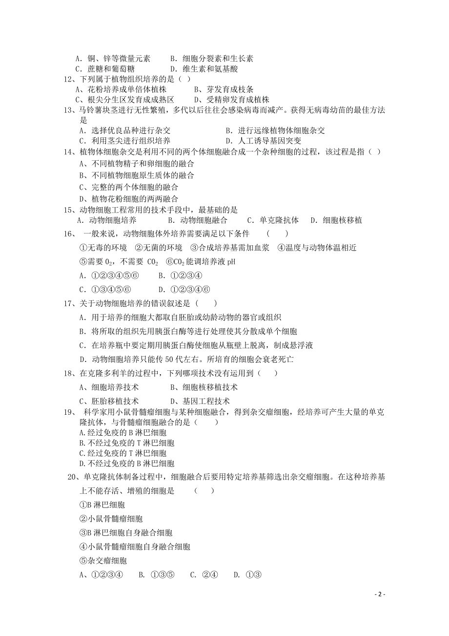 黑龙江省青冈县一中高二生物下学期月考试题B卷05290240_第2页