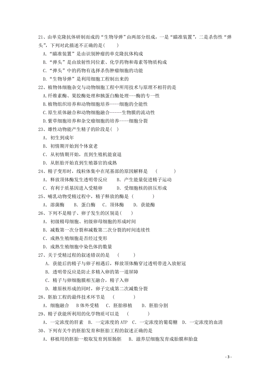 黑龙江省青冈县一中高二生物下学期月考试题B卷05290240_第3页