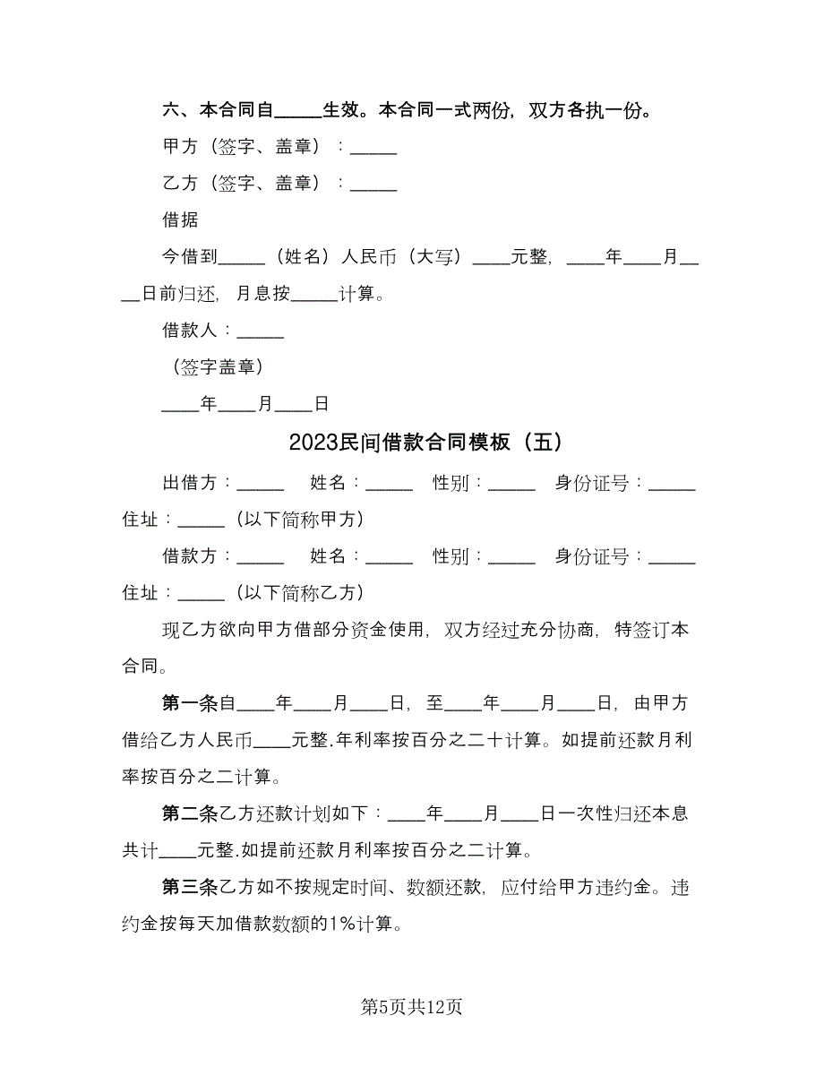 2023民间借款合同模板（9篇）_第5页