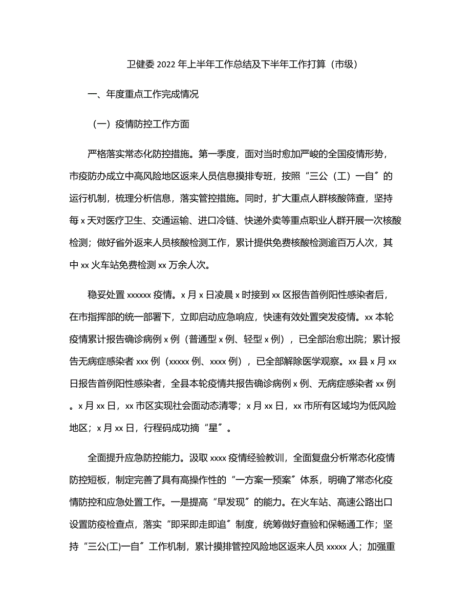 卫健委2022年上半年工作总结及下半年工作打算（市级）.docx_第1页