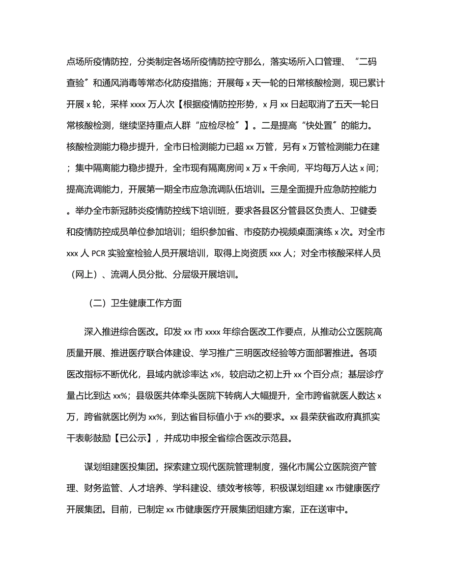 卫健委2022年上半年工作总结及下半年工作打算（市级）.docx_第2页