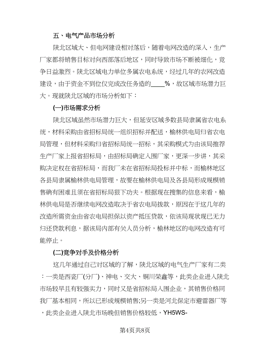 销售业务员个人年终工作总结（2篇）.doc_第4页