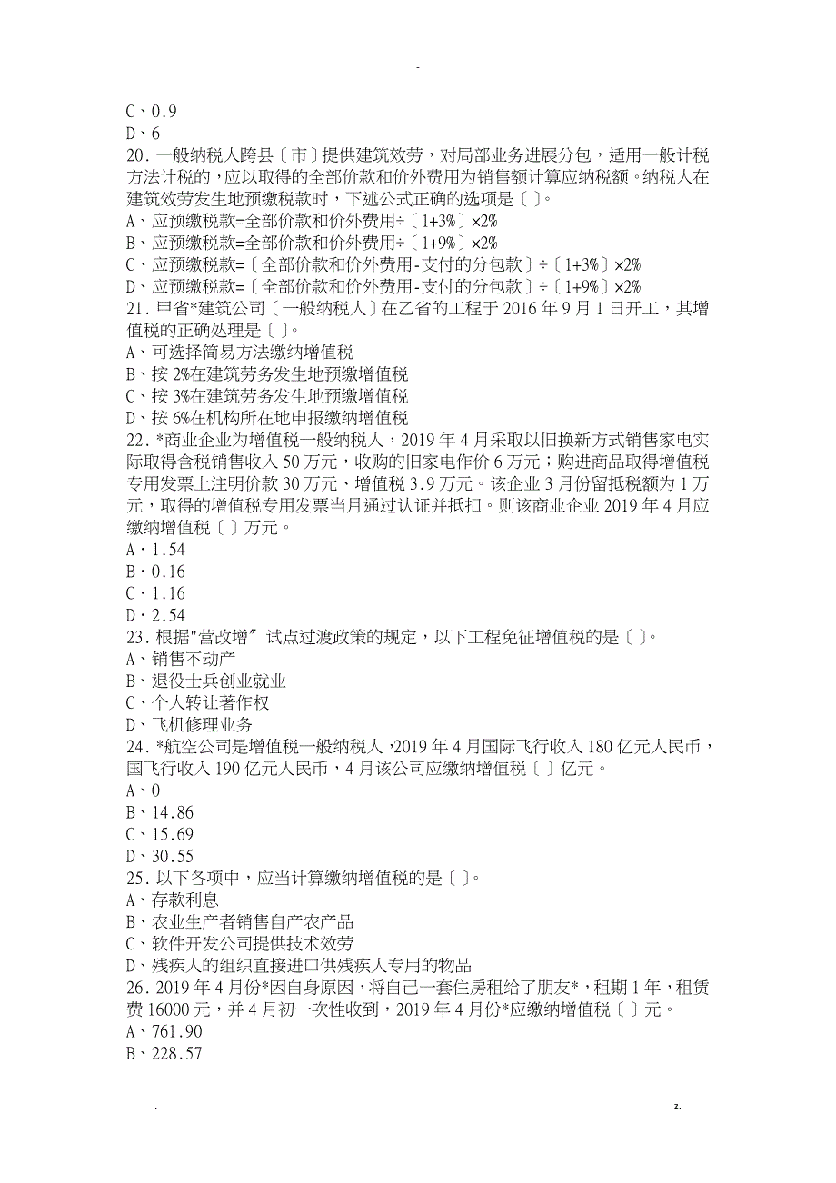 2019年5月增值税新政策测试题附答案_第4页