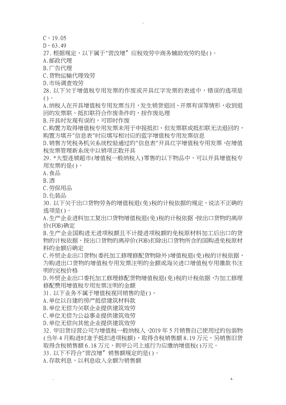 2019年5月增值税新政策测试题附答案_第5页