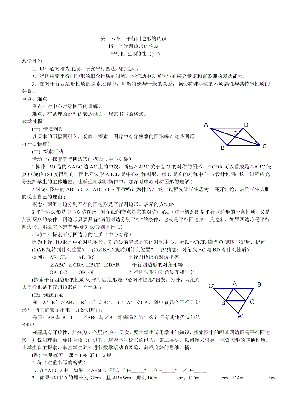 平行四边形教案.doc_第1页