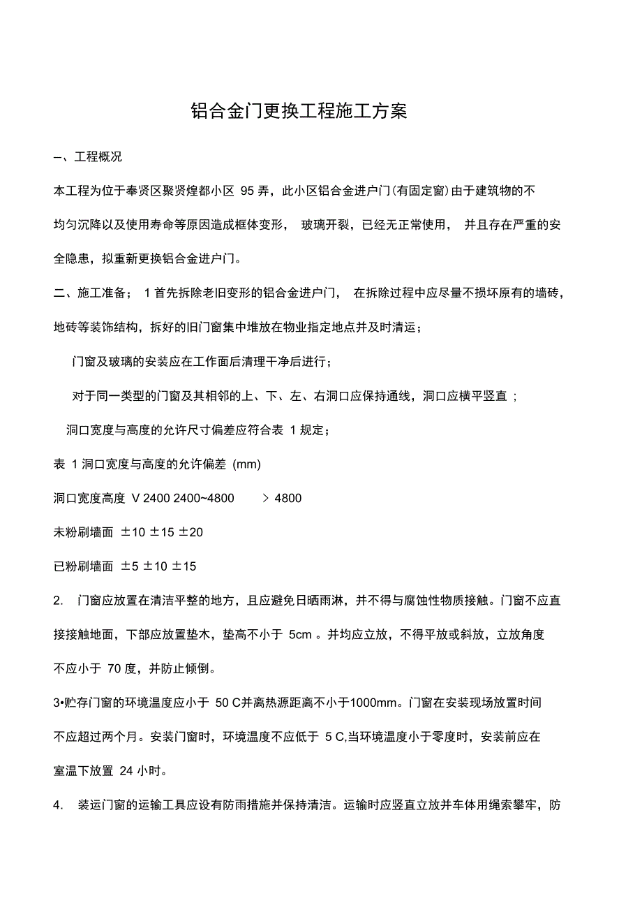 铝合金门更换工程施工方案设计_第1页