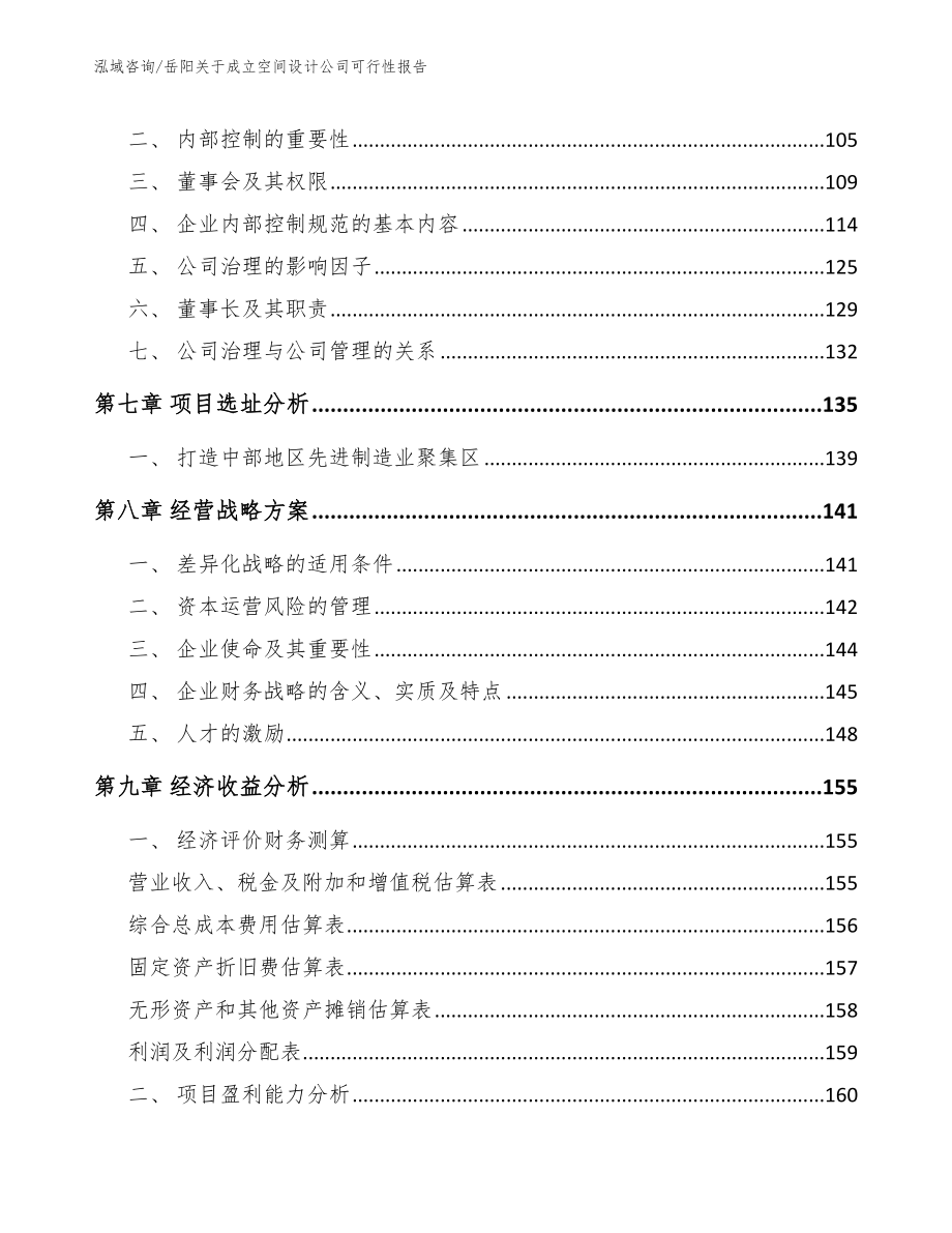 岳阳关于成立空间设计公司可行性报告_模板参考_第4页