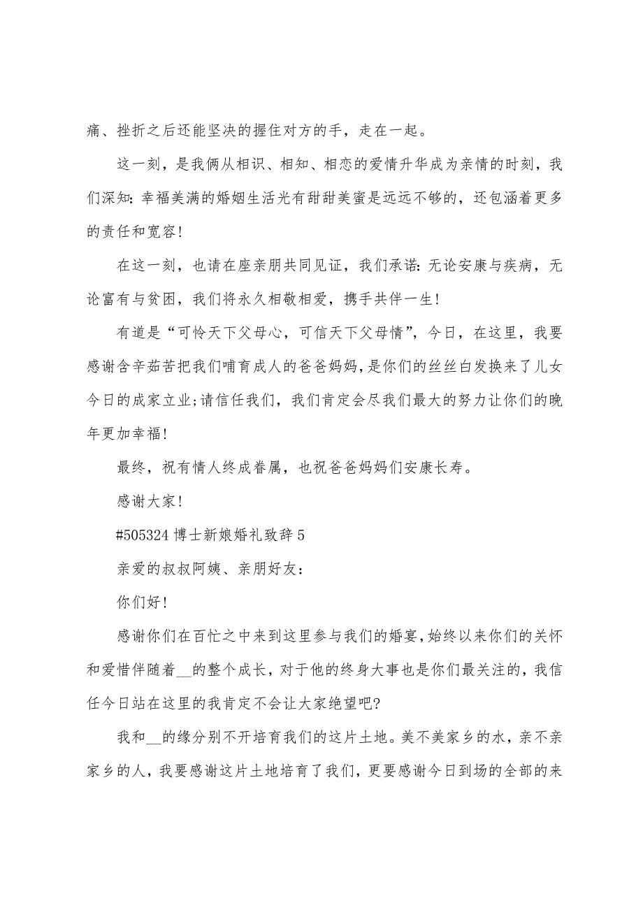 博士新娘婚礼致辞5篇.docx_第5页