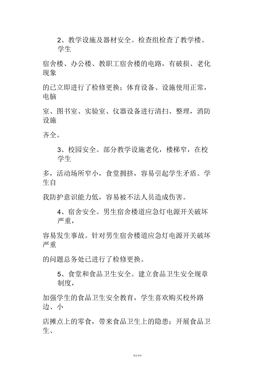 学校安全工作的排查及整改落实情况汇报_第4页