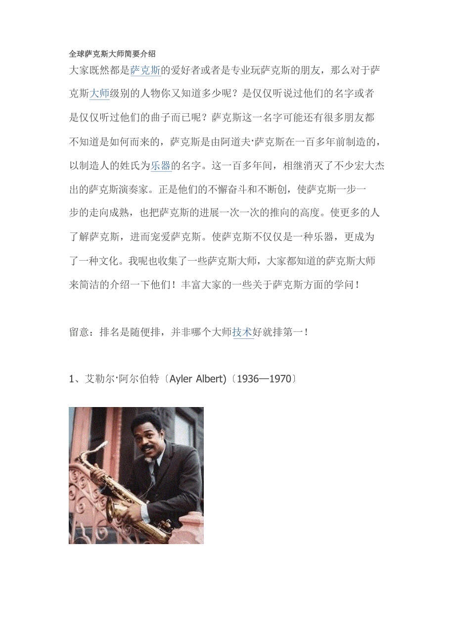 全球萨克斯大师简要介绍_第1页