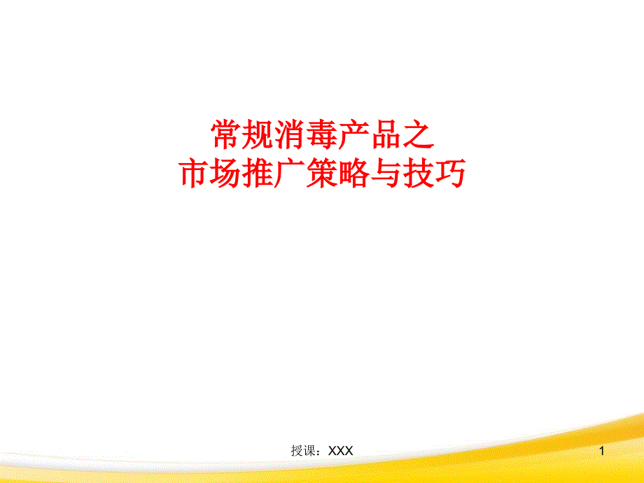 常规消毒产品市场推广策略11PPT课件_第1页