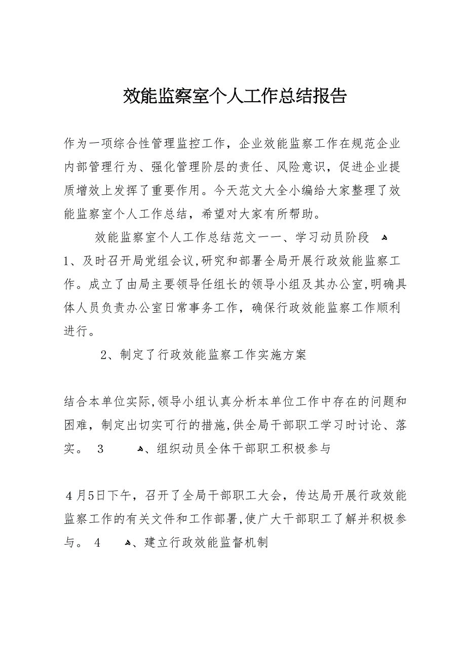 效能监察室个人工作总结报告_第1页