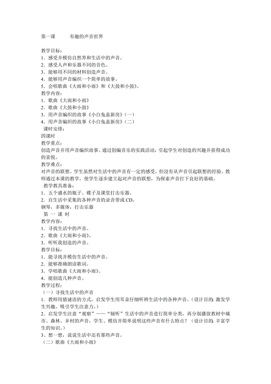 一年级音乐教案有趣的声音世界_第1页